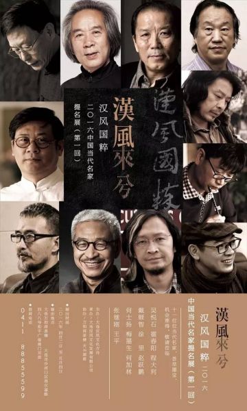 汉风国粹•2016中国当代名家提名展（第一回）