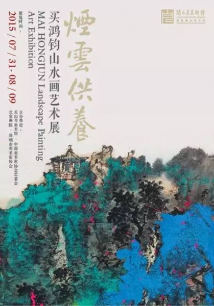 烟云供养——买鸿钧山水画艺术展