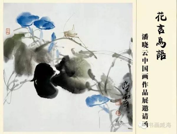 “花言鸟语”——潘晓云中国画作品展