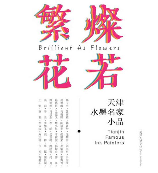 灿若繁花·天津水墨名家小品展