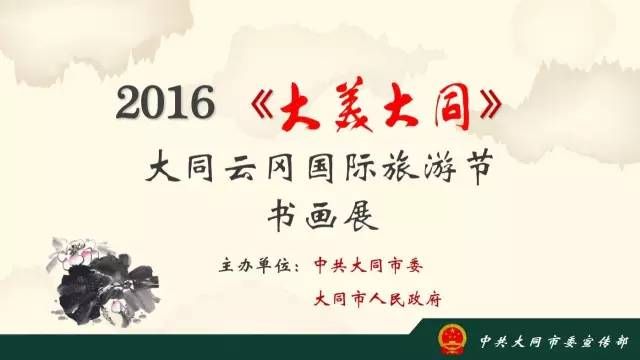 2016《大美大同》首届中国画名家作品邀请展