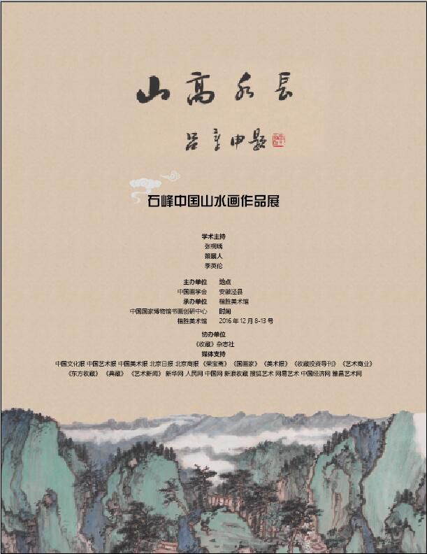 山高水长---石峰中国山水画作品展