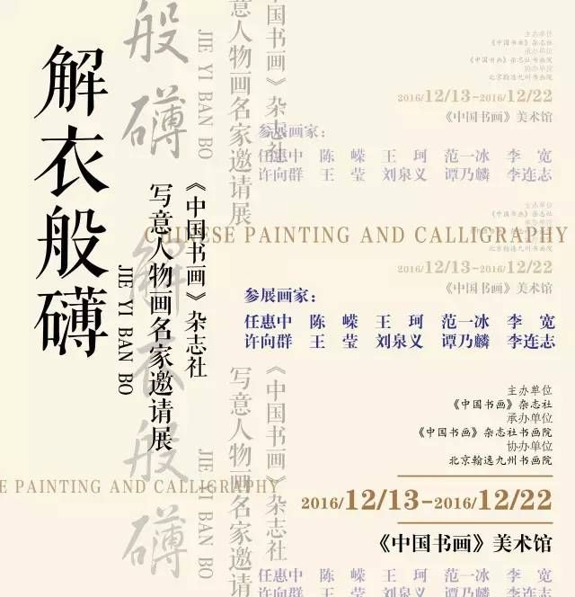 解衣般礴——《中国书画》杂志社写意人物画名家邀请展