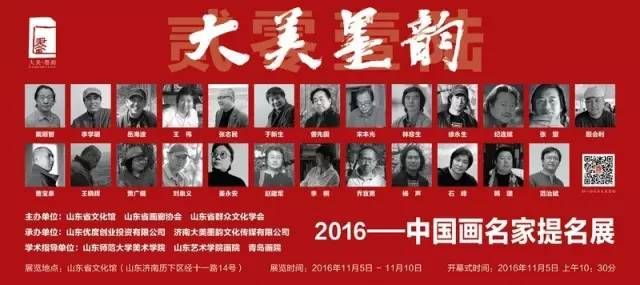 大美墨韵2016---当代中国画名家提名展