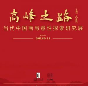展讯 | 高峰之路：当代中国画写意性探索研究展即将亮相广州艺术博物院