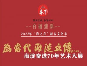 陈 辉 || 2023“海之春”新春文化季艺术展