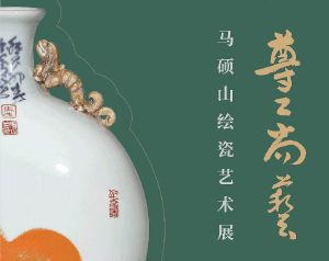 中国工艺美术馆丨尊工尚艺——马硕山绘瓷艺术展