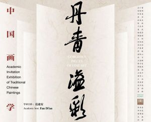 展讯｜“丹青溢彩”中国画学术邀请展即将启幕