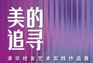 绘梦·无界 | “美的追寻”清华校友艺术实践作品展于大同市美术馆隆重开幕