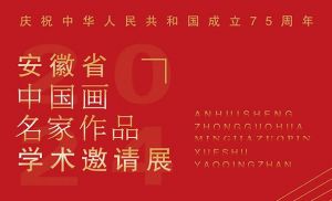 展览预告｜庆祝中华人民共和国成立75周年——安徽省中国画名家作品学术邀请展