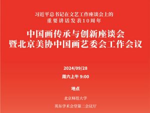 中国画传承与创新 | 习近平总书记在文艺工作座谈会上发表重要讲话 10 周年座谈会召开