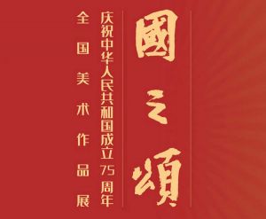 展讯 | 国之颂——庆祝中华人民共和国成立75周年全国美术作品展