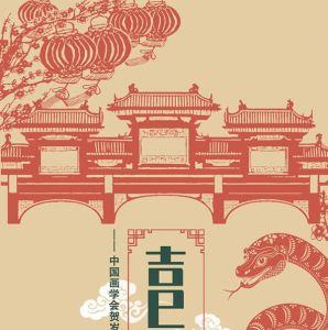 乙巳贺春·中国画学会贺岁作品线上展（三）