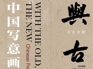 展讯│2024·与古为新——中国写意画作品展将在中国美术馆开展