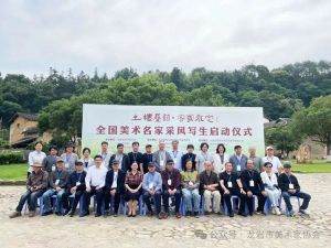“土楼叠韵·客家永定——全国美术名家采风写生活动启动仪式”在永定举行
