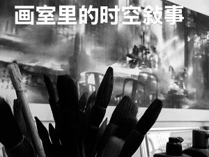 陈辉：画室里的时空叙事
