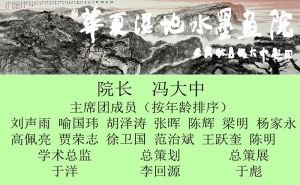 “守正创新，筑梦踏实”——华夏湿地水墨画院画家推介（二）
