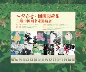 展讯 | “心归荷处——圆明园荷花主题中国画名家邀请展”即将推出