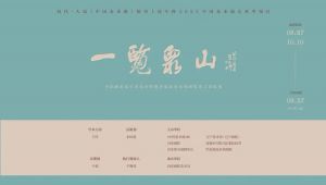《中国美术报》创刊十周年•艺术季｜一览众山——中国画名家学术交流展暨华夏湿地水墨画院第三届院展