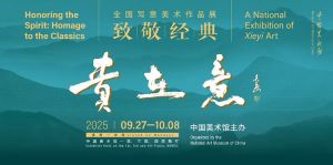 “贵在意·致敬经典——全国写意美术作品展”在中国美术馆开幕