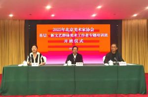 北京美协举办基层和新文艺群体美术工作者培训班