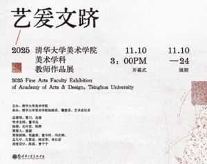 “艺爰文跻——2025清华大学美术学院美术学科教师作品展”开幕