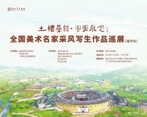 展览预告 | 土楼叠韵·客家永定——全国美术名家采风写生作品巡展（福州站）