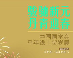 骏驰新元·丹青迎春——中国画学会2026丙午马年线上贺岁展(五)