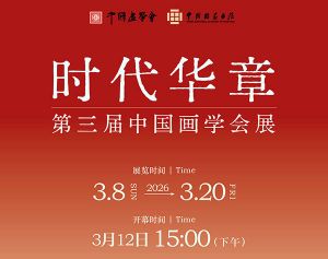 展讯 | 时代华章——第三届中国画学会展
