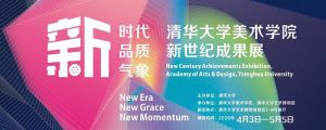 新展 | 新时代、新品质、新气象：清华大学美术学院新世纪成果展
