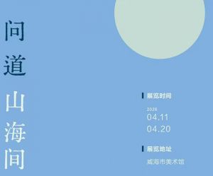问道山海间——当代中国画学术邀请展：陈辉