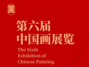 守正创新：写在“第六届中国画展览”合肥巡展之际