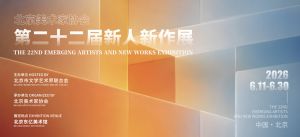 第二十二届北京美术家协会新人新作展举办作品点评活动