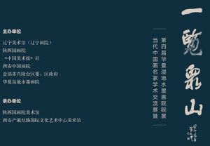 展讯 | 一览众山—中国画名家学术交流展暨华夏湿地水墨画院第四届院展（一）