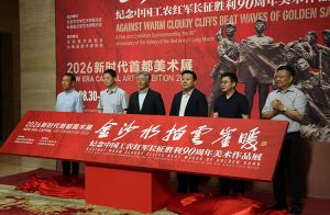 金沙水拍云崖暖——纪念中国工农红军长征胜利90周年美术作品展在中国美术馆开幕