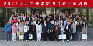 北京美术家协会举办2026年新会员培训班