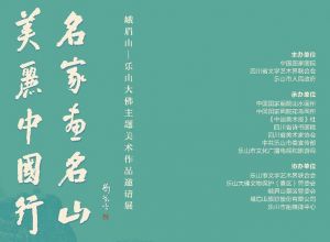 作品欣赏（二）｜美丽中国行 名家画名山——峨眉山-乐山大佛主题美术作品邀请展