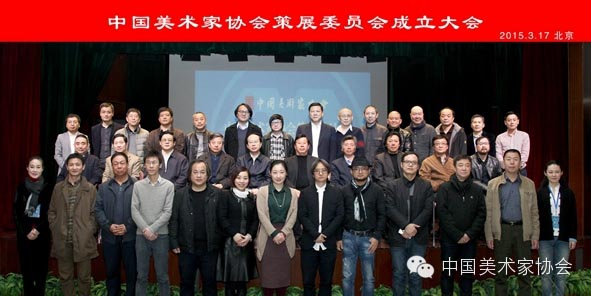 中国美术家协会策展委员会在京成立