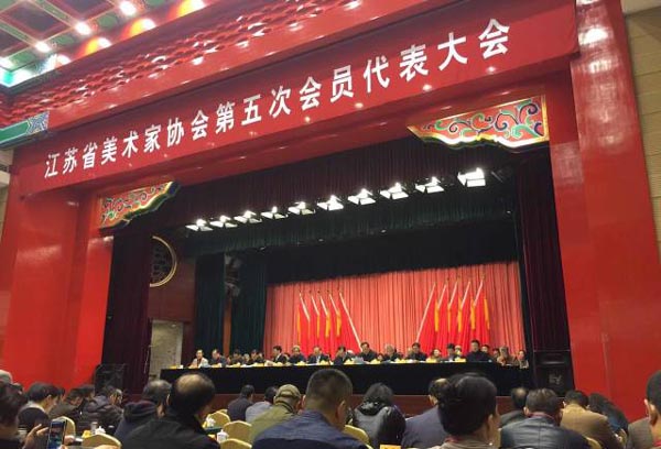 江苏省美术家协会第五次代表大会召开 江苏省国画院院长周京新当选新一任主席