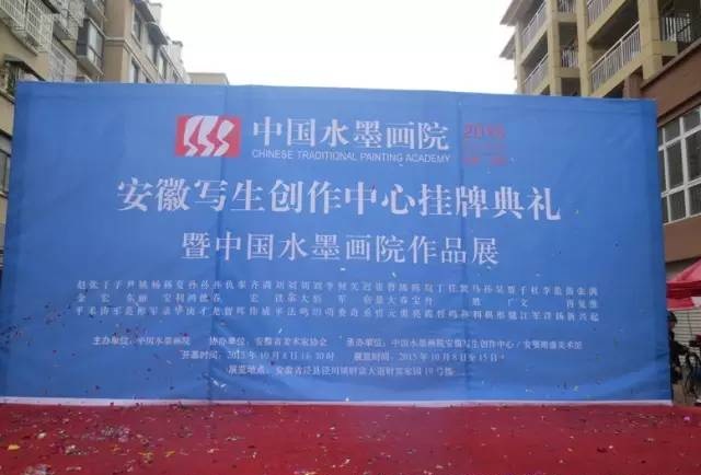 中国水墨画院安徽写生创作中心挂牌典礼暨中国水墨画院作品展在泾县隆重举行