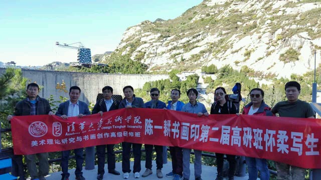 清华大学美术学院美术理论研究与书画创作高研班 陈一耕书画印高研班山水写生