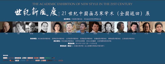 世纪新风度21世纪中国画名家学术(全国巡回)展 首站在石家庄市美术馆开幕.jpg