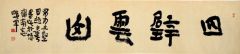 李晓军作品四壁云山