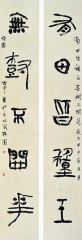 李晓军作品有田无树联