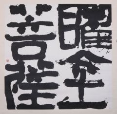 李晓军作品书法作品