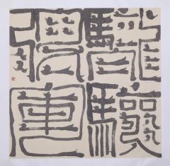 李晓军作品书法作品