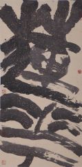 李晓军作品书法作品