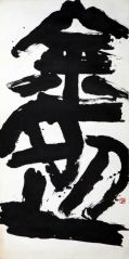 李晓军作品书法作品