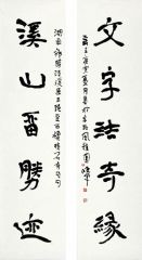 李晓军作品对联溪山留胜迹文字结奇缘
