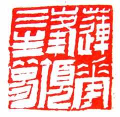 陈一耕作品篆刻印章14